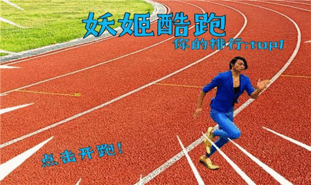 妖姬跑酷