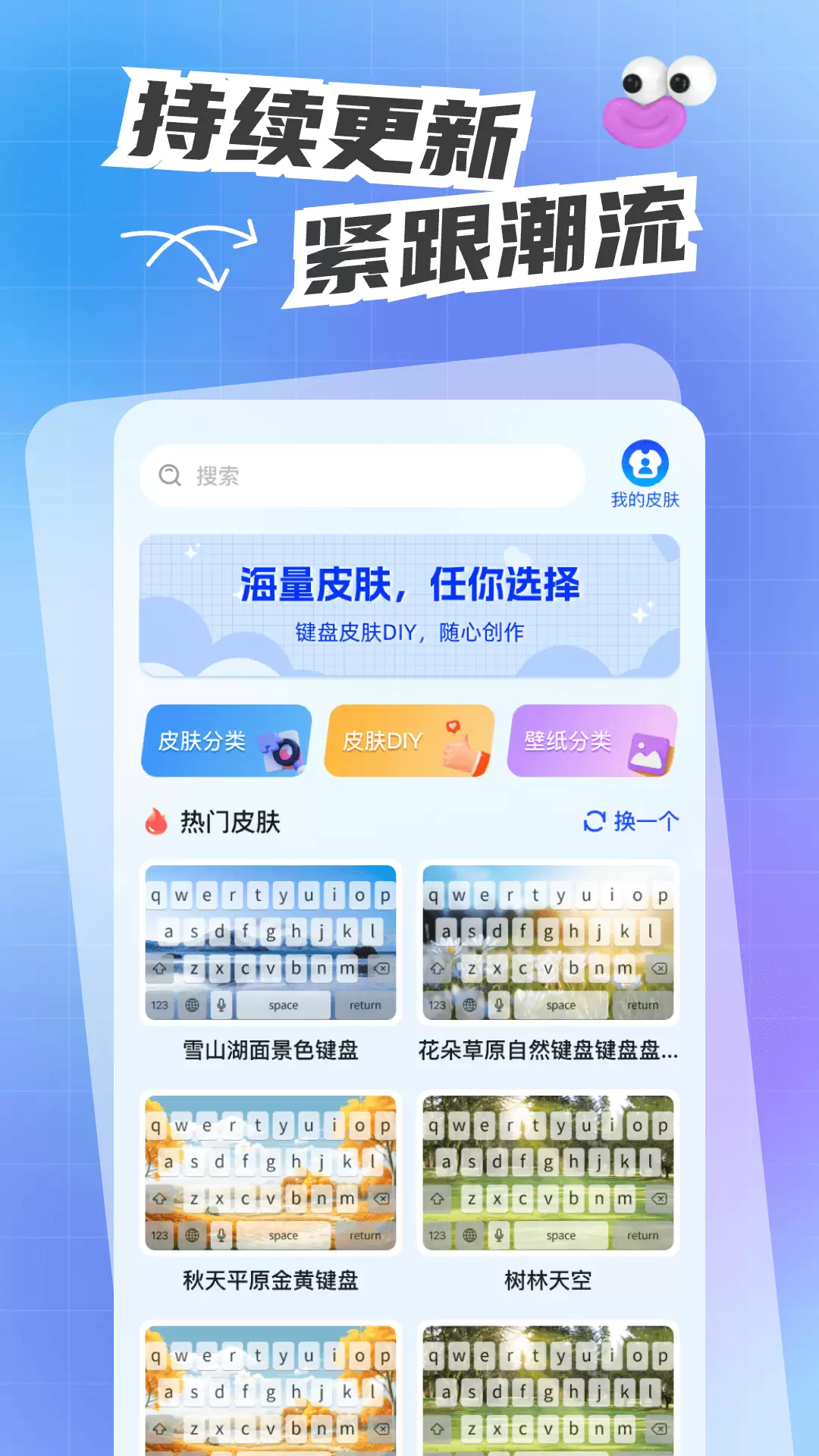 人人键盘皮肤