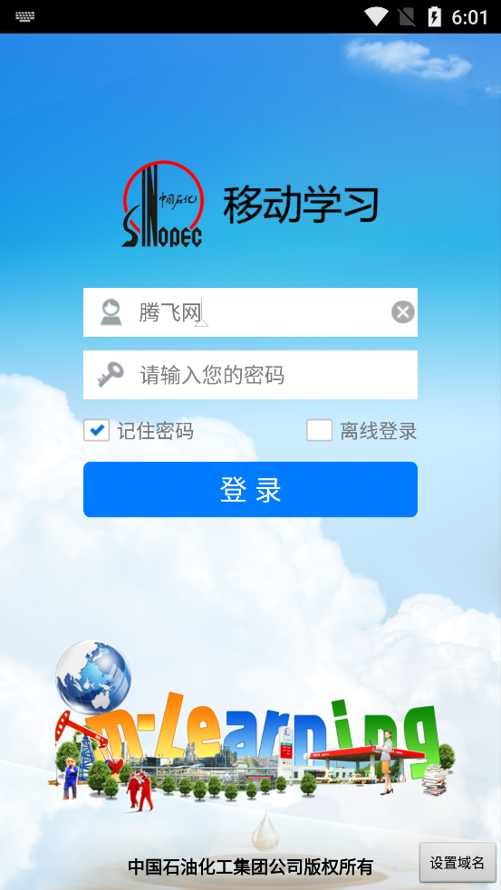 中石化网络学院app官方版