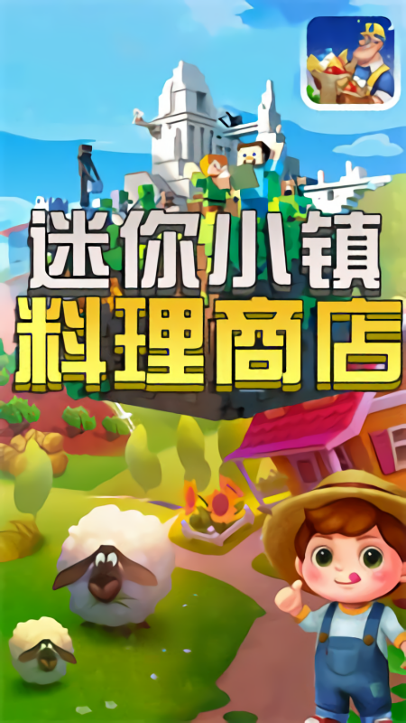 迷你小镇料理世界