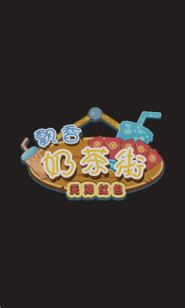 飘香奶茶街红包版