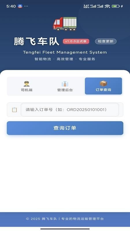 腾飞车队物流