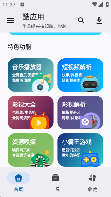 酷应用商店app