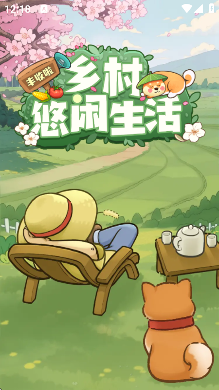 乡村悠闲生活赚钱游戏