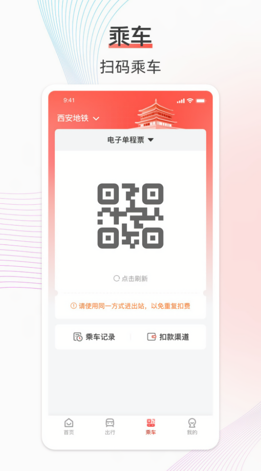 西安地铁乘车码app