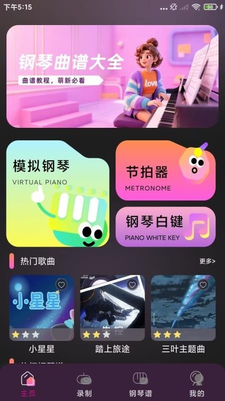 电子钢琴模拟器无广告版