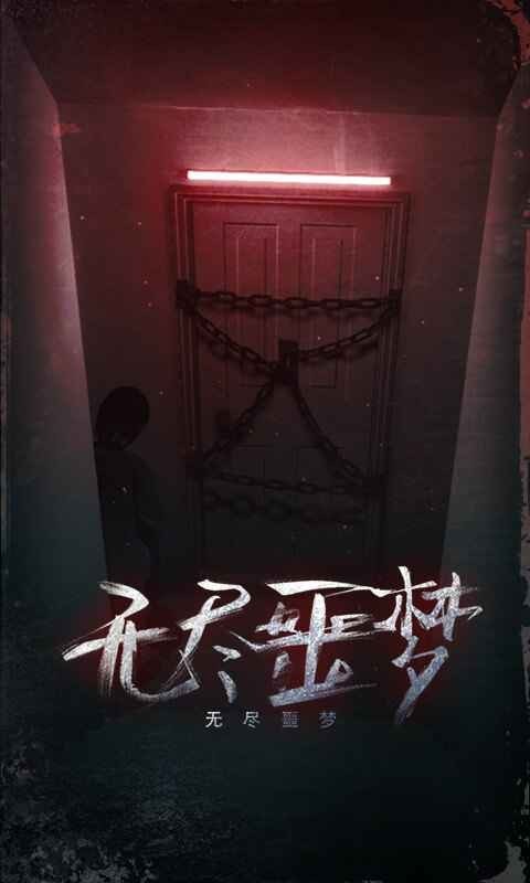 无尽噩梦幽灵模式最新版