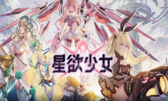 星欲少女手游最新版