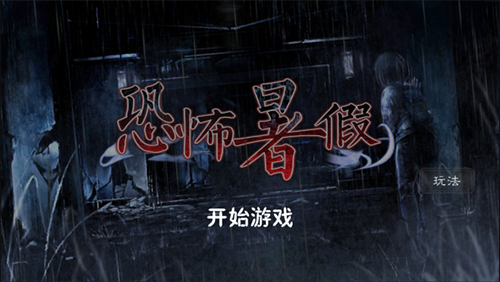 恐怖暑假汉化版