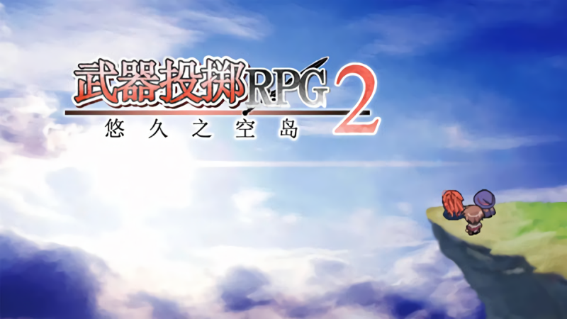 武器投掷2中文版
