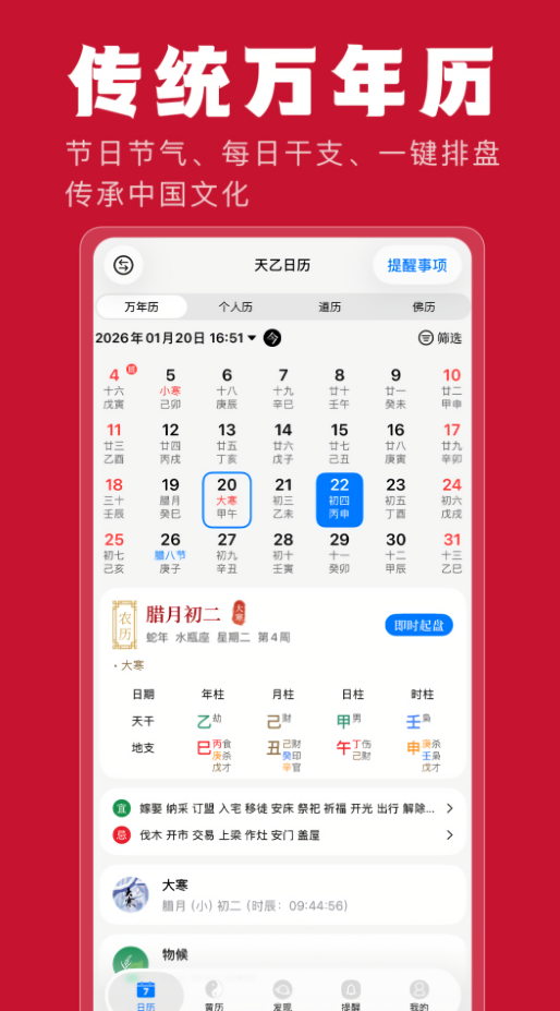 天乙日历无广告版apk