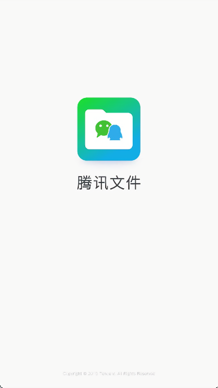 腾讯文件助手