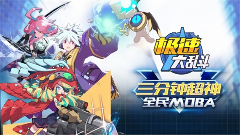 极速大乱斗正版