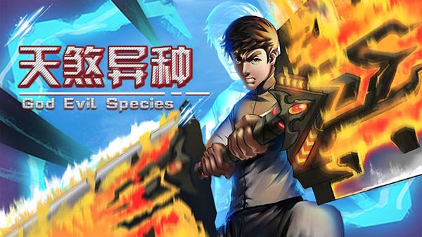 天煞异种正式版