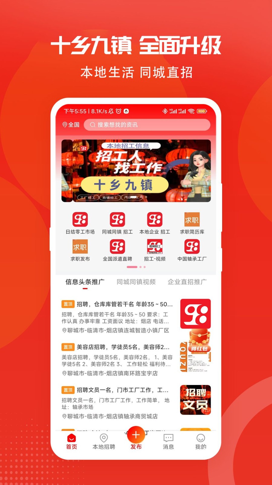 98同城同镇招工app