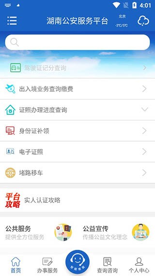 湖南公安服务平台正式版