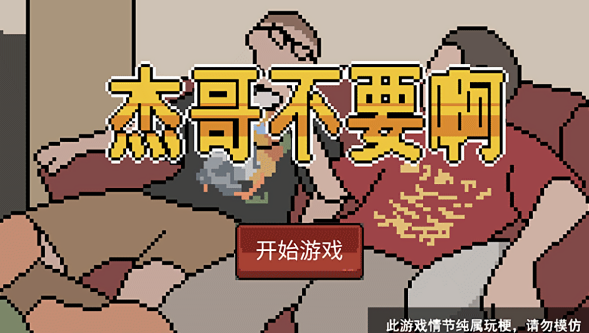 杰哥不要了啦