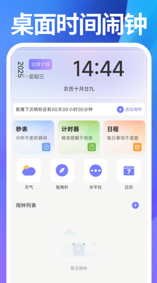 桌面时间闹钟