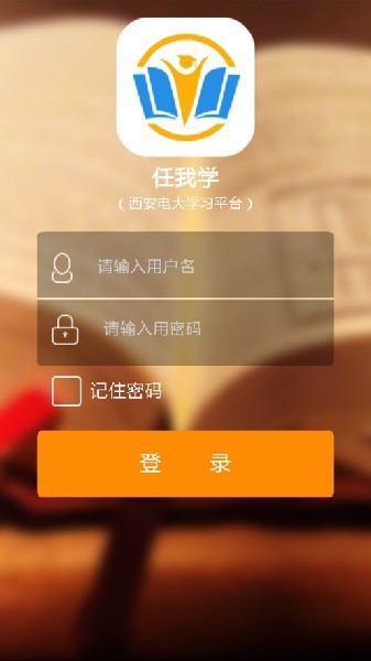 西安电大任我学app