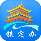 铁定办