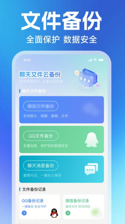微聊记录云备份