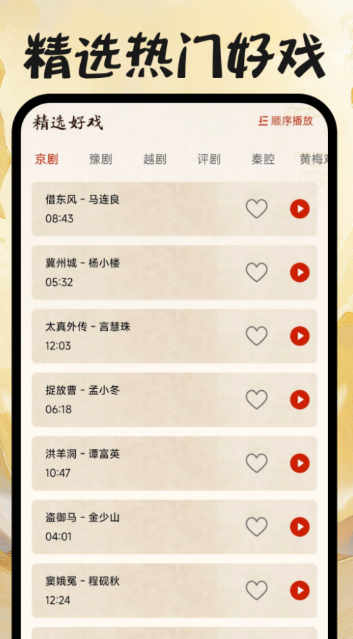 戏曲免费畅听