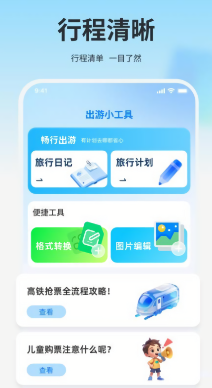 高铁火车免费查票助手