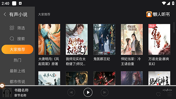 懒人听书tv版