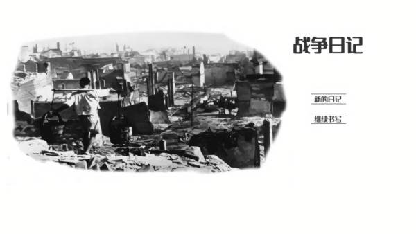 战争日记无广告版