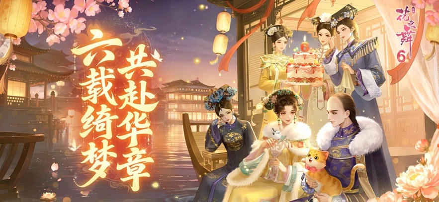 花之舞ios版