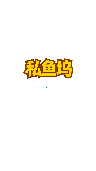 私鱼坞