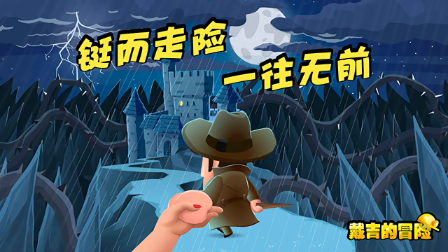 戴吉的冒险中文版