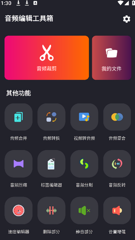 音频编辑工具箱v1.1.apk