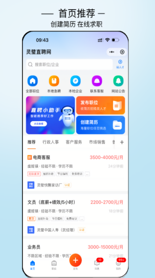 灵璧直聘网官方版app