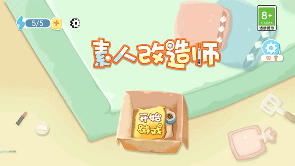 素人改造师免广告版