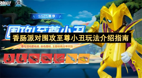 香肠派对围攻至尊小丑玩法分析