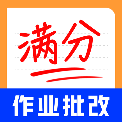 作业批改神器一扫秒出答案免费版