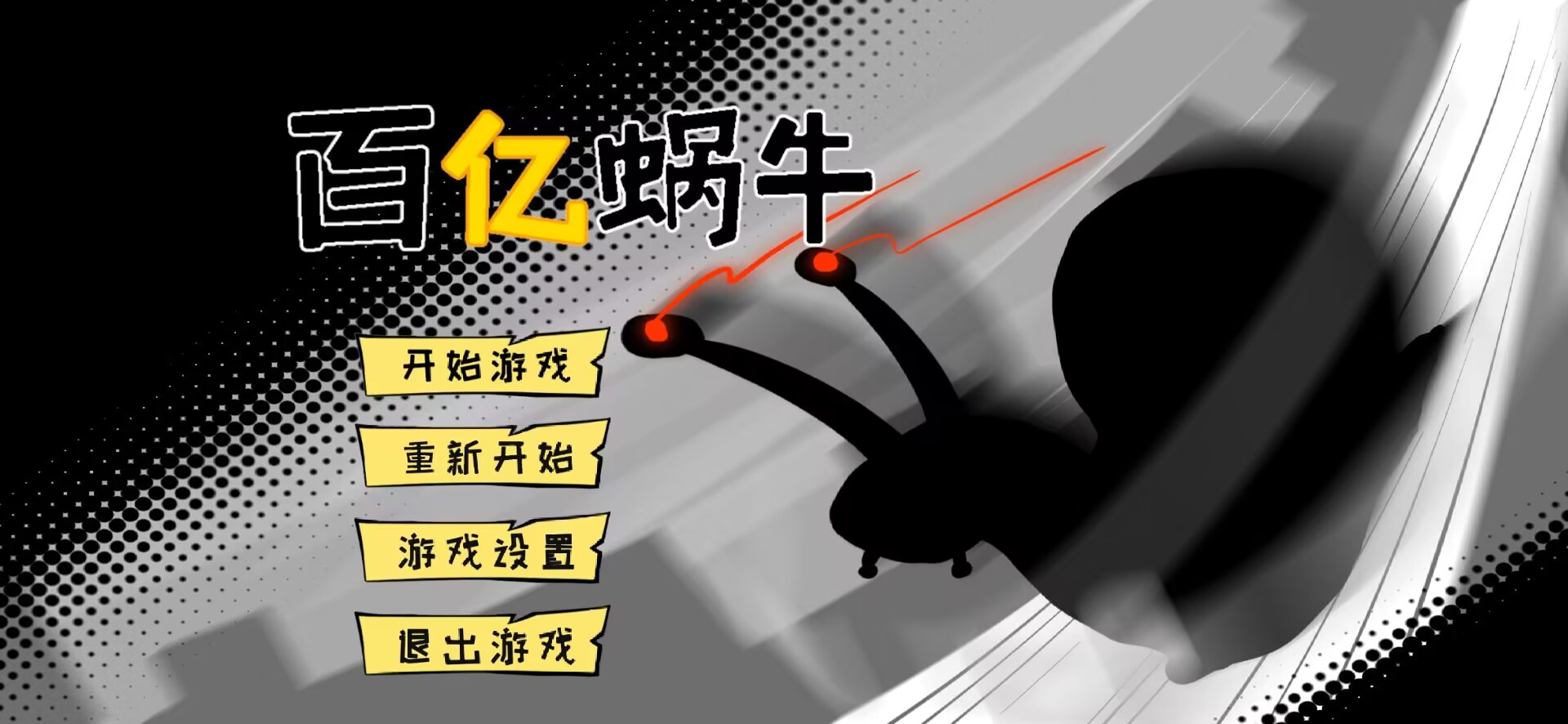 百亿蜗牛火山哥哥版