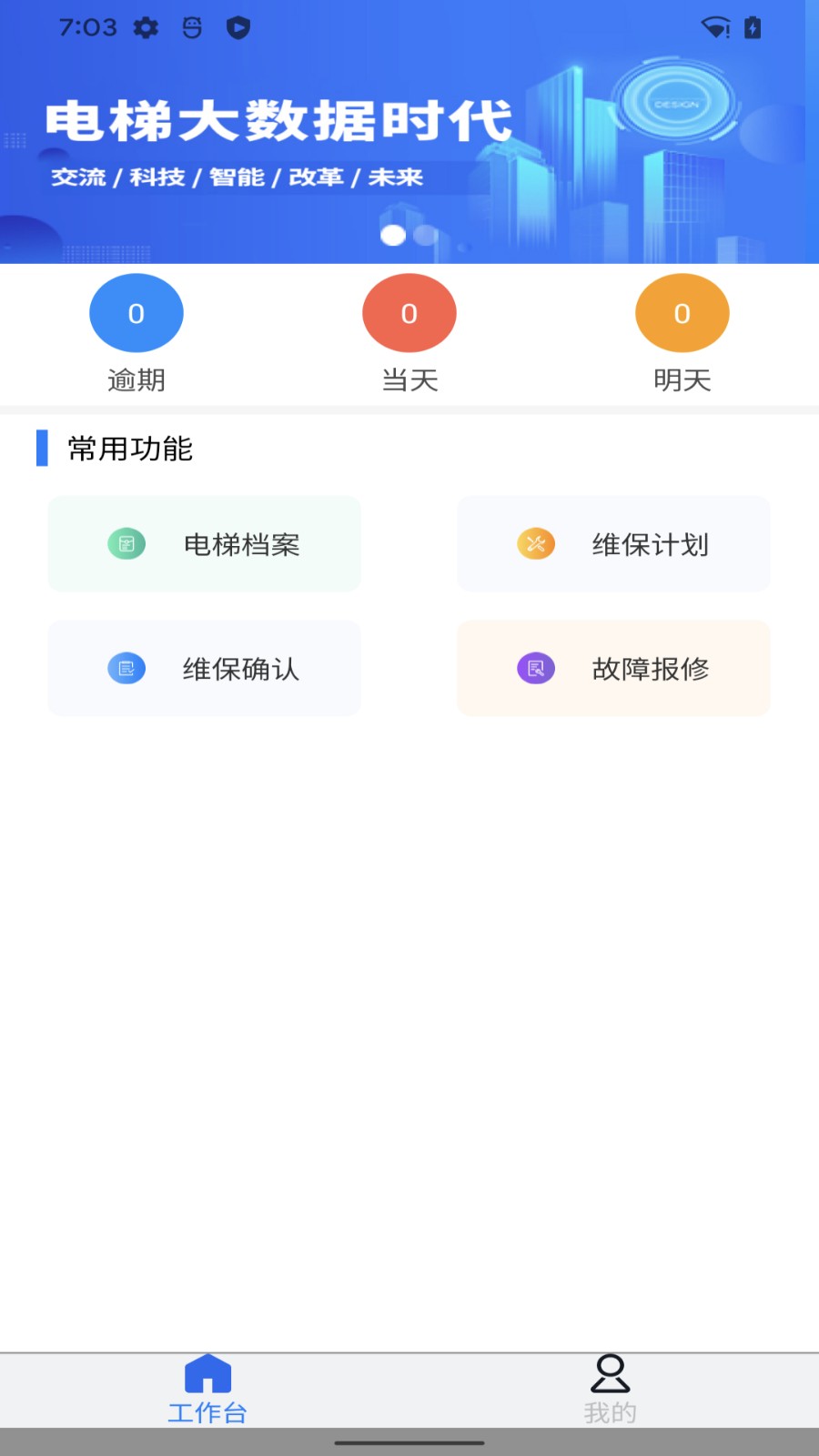 维保e站