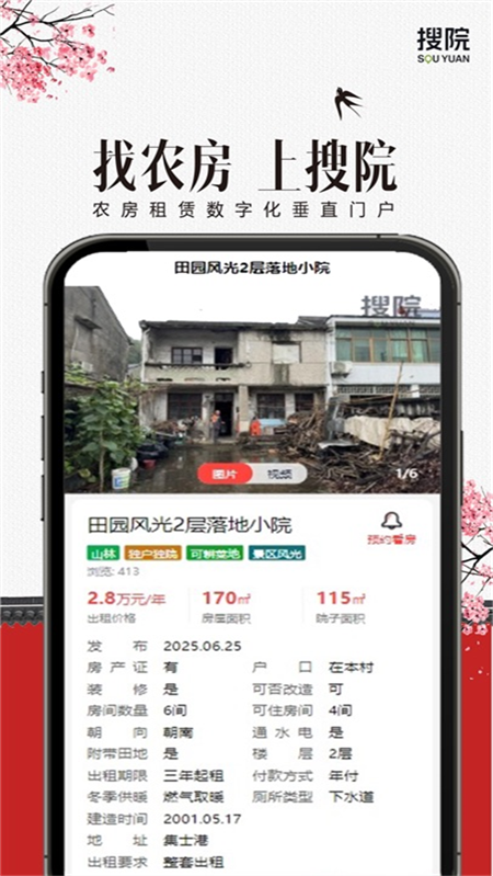 搜院农房租赁平台app