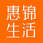 惠锦生活