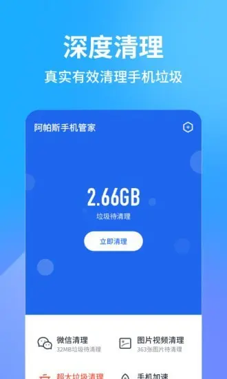 阿帕斯手机管家