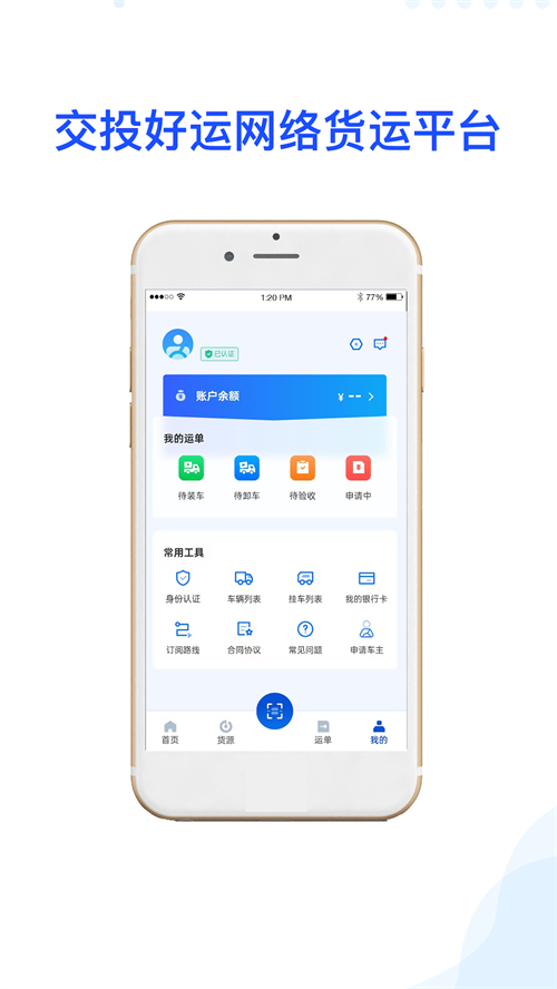 交投好运司机版app