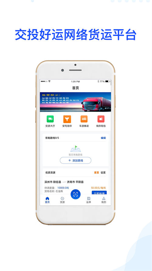交投好运司机版app