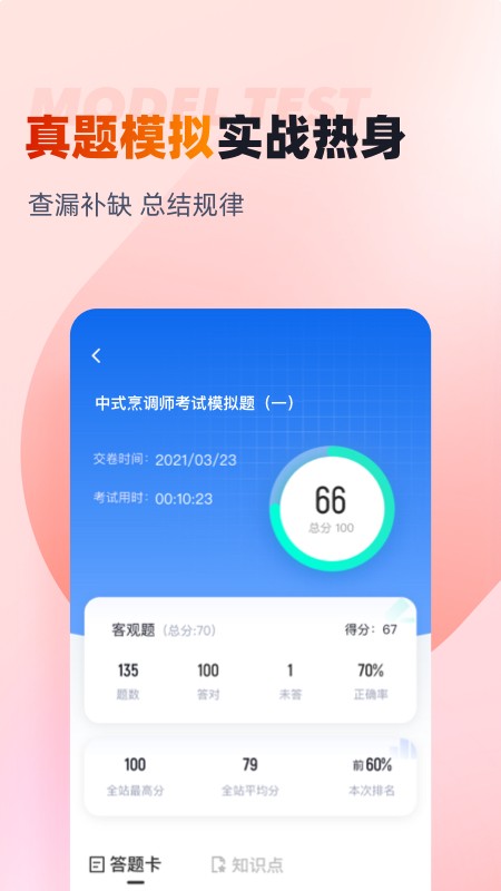 中式烹调师考试聚题库app