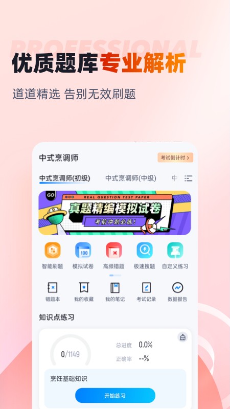 中式烹调师考试聚题库app