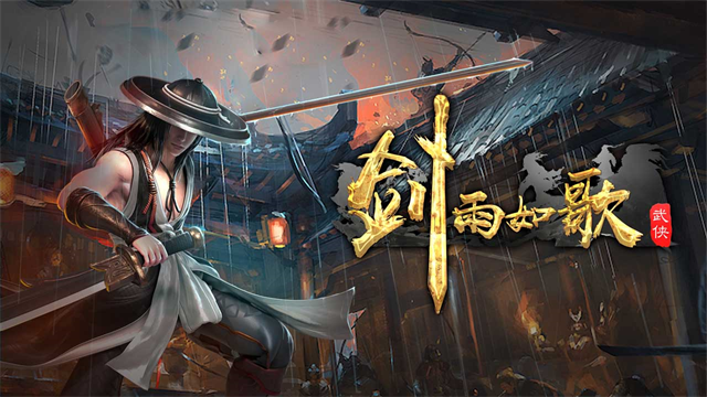 剑雨如歌归来