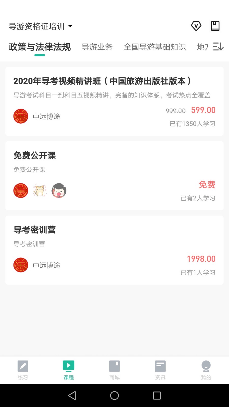 中远博途旅游培训app
