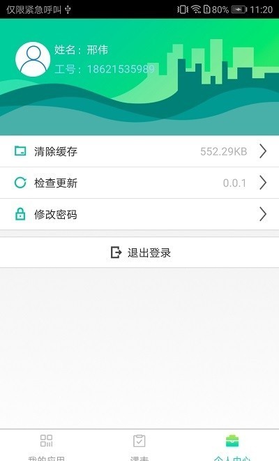 长理教务一体化平台app
