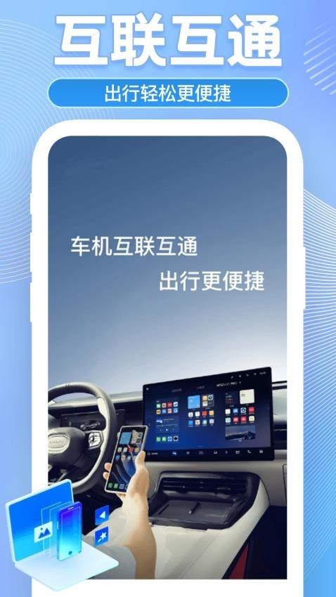 车机互联助手
